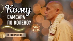 2025-05-15 — «Кому самсара по колено?» ШБ 4.9.11 в Шымкенте