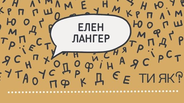Усвідомленість Гарвардська професорка Елен Лангер Як сповільнити старіння | Простими словами смотреть онлайн