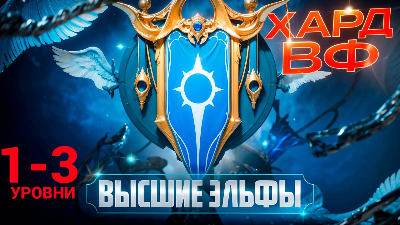 1- 3 ЭТАЖИ / ПРОХОЖДЕНИЕ ТРУДНОГО РЕЖИМА ВФ (ВЫСШИЕ ЭЛЬФЫ)! RAID SHADOW LEGENDS! #raid смотреть онлайн