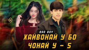 BaD BoY - Хайвонай у, бо чонай у - 5