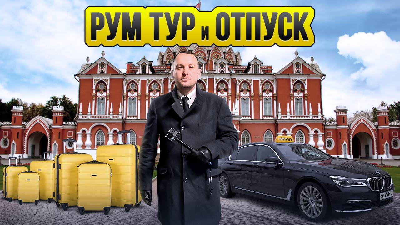 Май в такси / Отпуск таксиста / Таксуют ВСЕ / Румтур Петровский путевой дворец смотреть онлайн