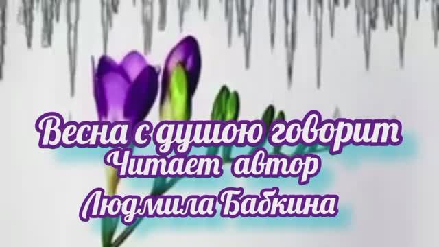 ВЕСНА С ДУШОЮ ГОВОРИТ. Авторская мелодекламация в сопровождении музыки Сергея Чекалина.