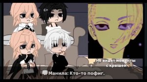 Майки реагируют на себя и Такемичи// Линия Бонтен∆