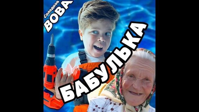 Вова Солодков – БАБУЛЬКА (remix by BSWEEDY) смотреть онлайн