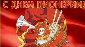 Пионер- всем ребятам пример. С днём пионерии. Музыкальная открытка поздравление.