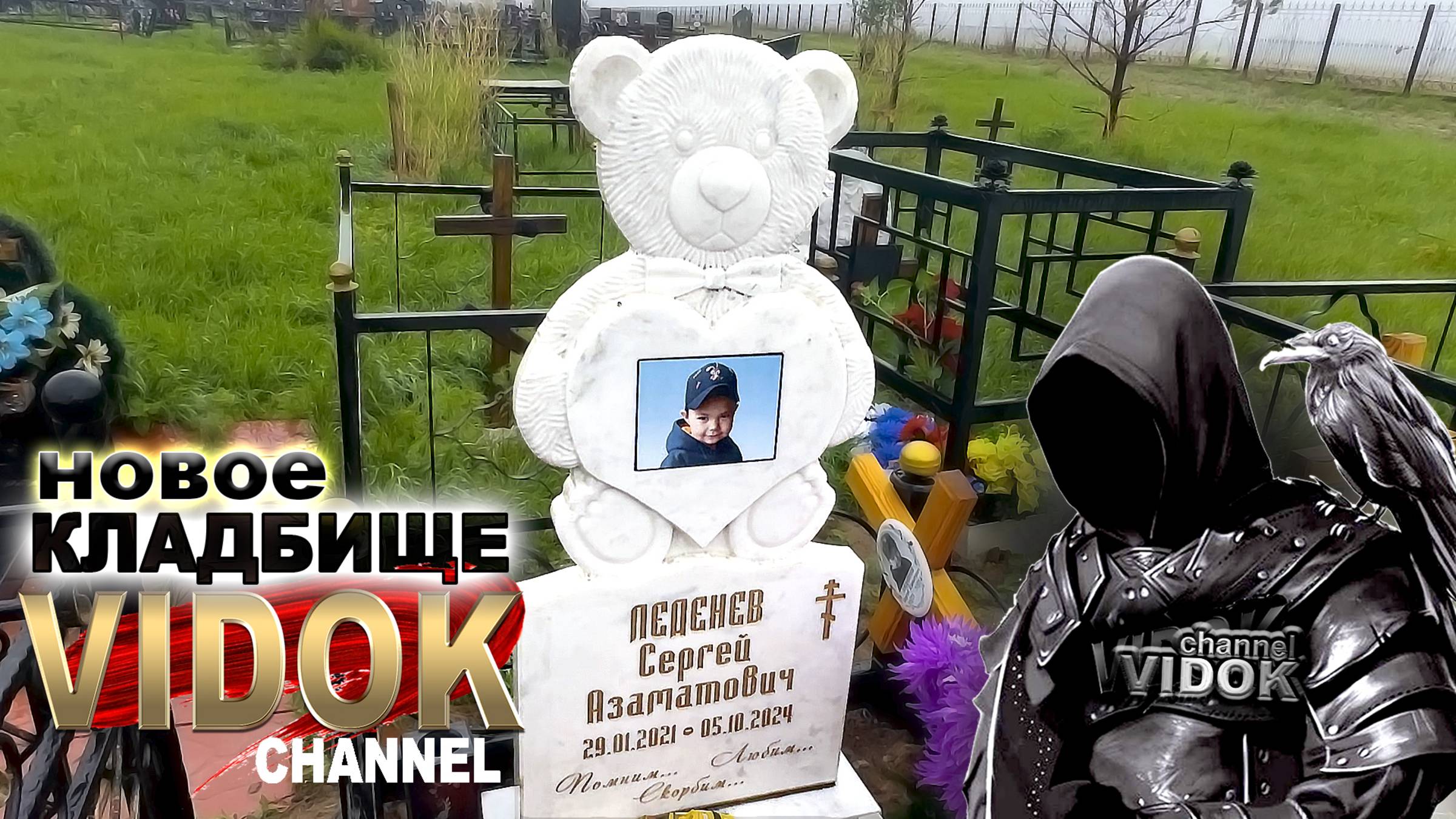 СЛЁЗЫ на ДЕТСКОМ КЛАДБИЩЕ . Новое КЛАДБИЩЕ. смотреть онлайн