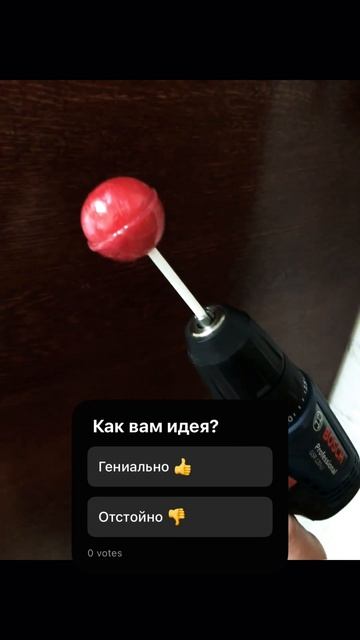 Чупа-чупс + шуруповерт 🤔 смотреть онлайн