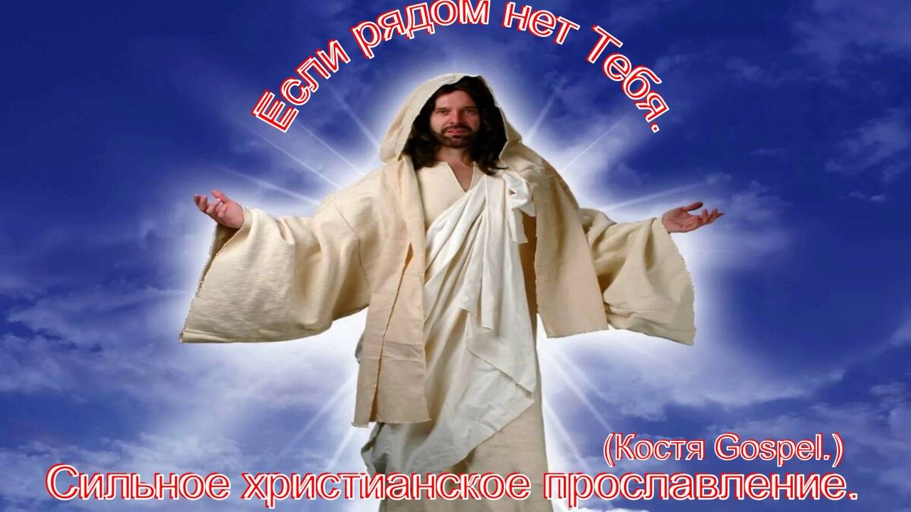 Если рядом нет Тебя.(Костя Gospel.)Превосходные христианские песни. смотреть онлайн