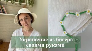 Стильное украшение своими руками: Ромашка из бисера чокер, кольцо или браслет | мастер-класс 2025