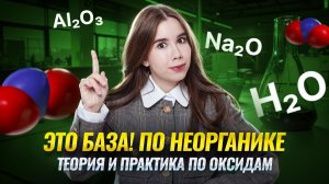 Оксиды: вся теория и практика для ЕГЭ по Химии | Умскул