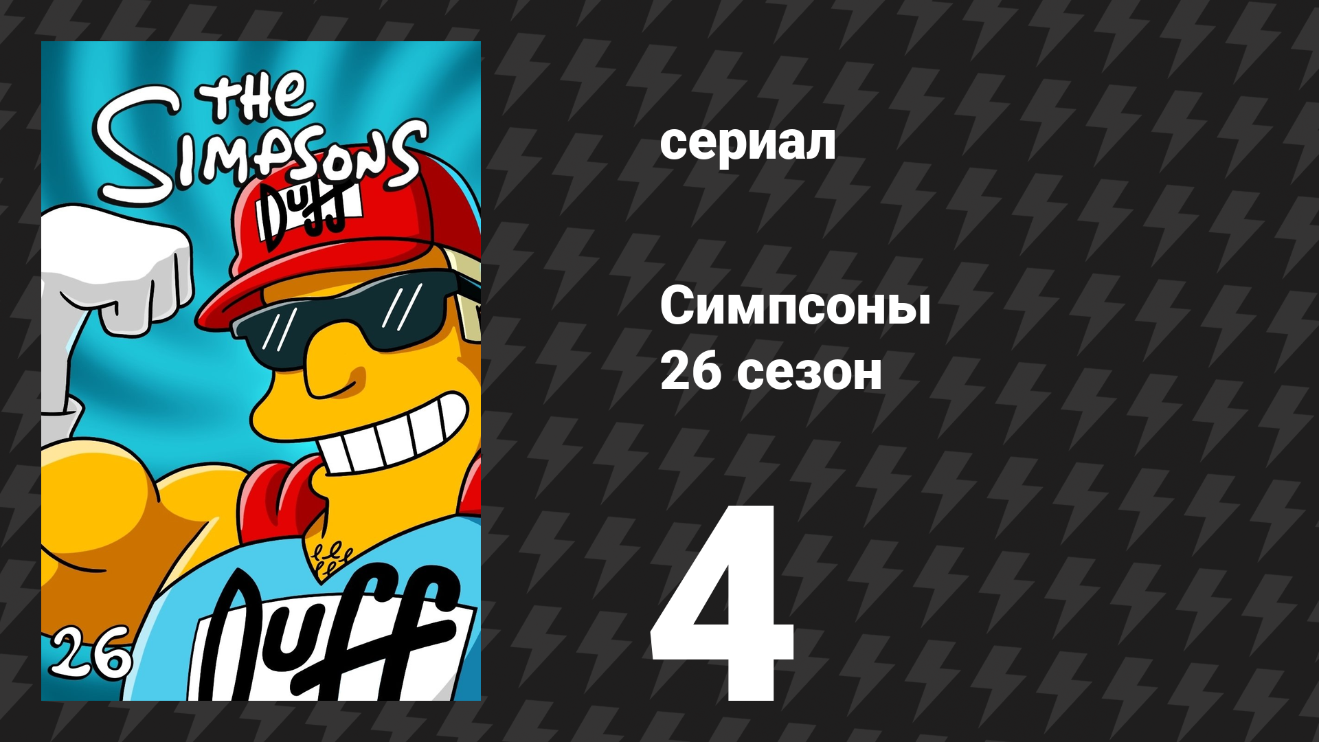 Симпсоны 26 сезон 4 серия «Маленький домик ужасов на дереве XXV» (мультсериал, 2014) смотреть онлайн