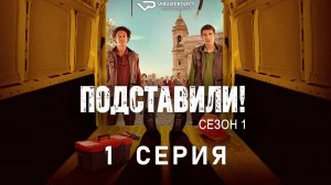 Подставили! / 1 из 6 / комедия, криминал, сериал