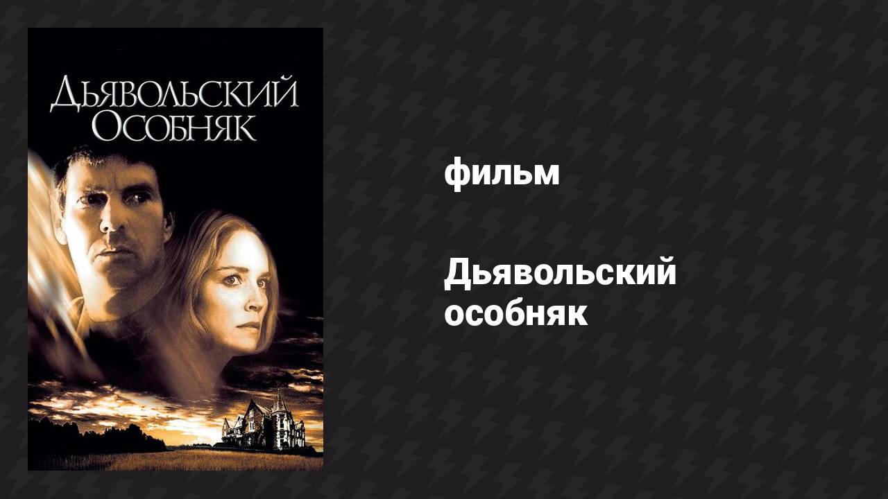 Дьявольский особняк (фильм, 2003)