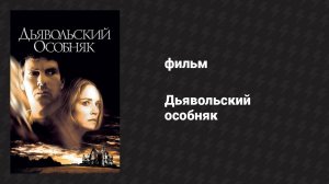 Дьявольский особняк (фильм, 2003)