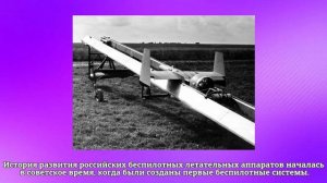 Познавательный видеоролик "История БПЛА"