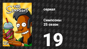 Симпсоны 25 сезон 19 серия «Чего ждать, когда Барт ждёт» (мультсериал, 2013)