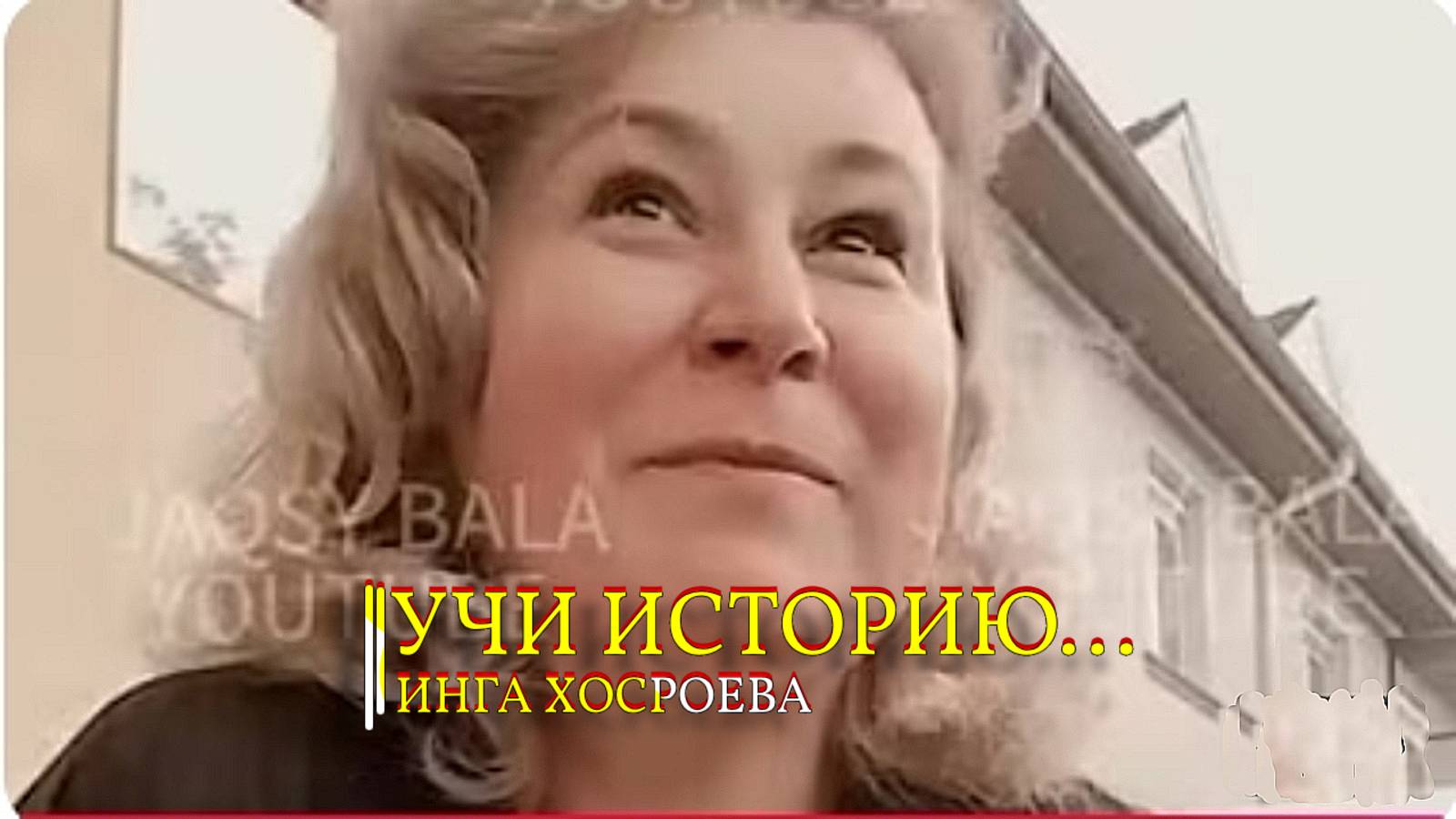 УЧИ ИСТОРИЮ...ИНГА ХОСРОЕВА смотреть онлайн