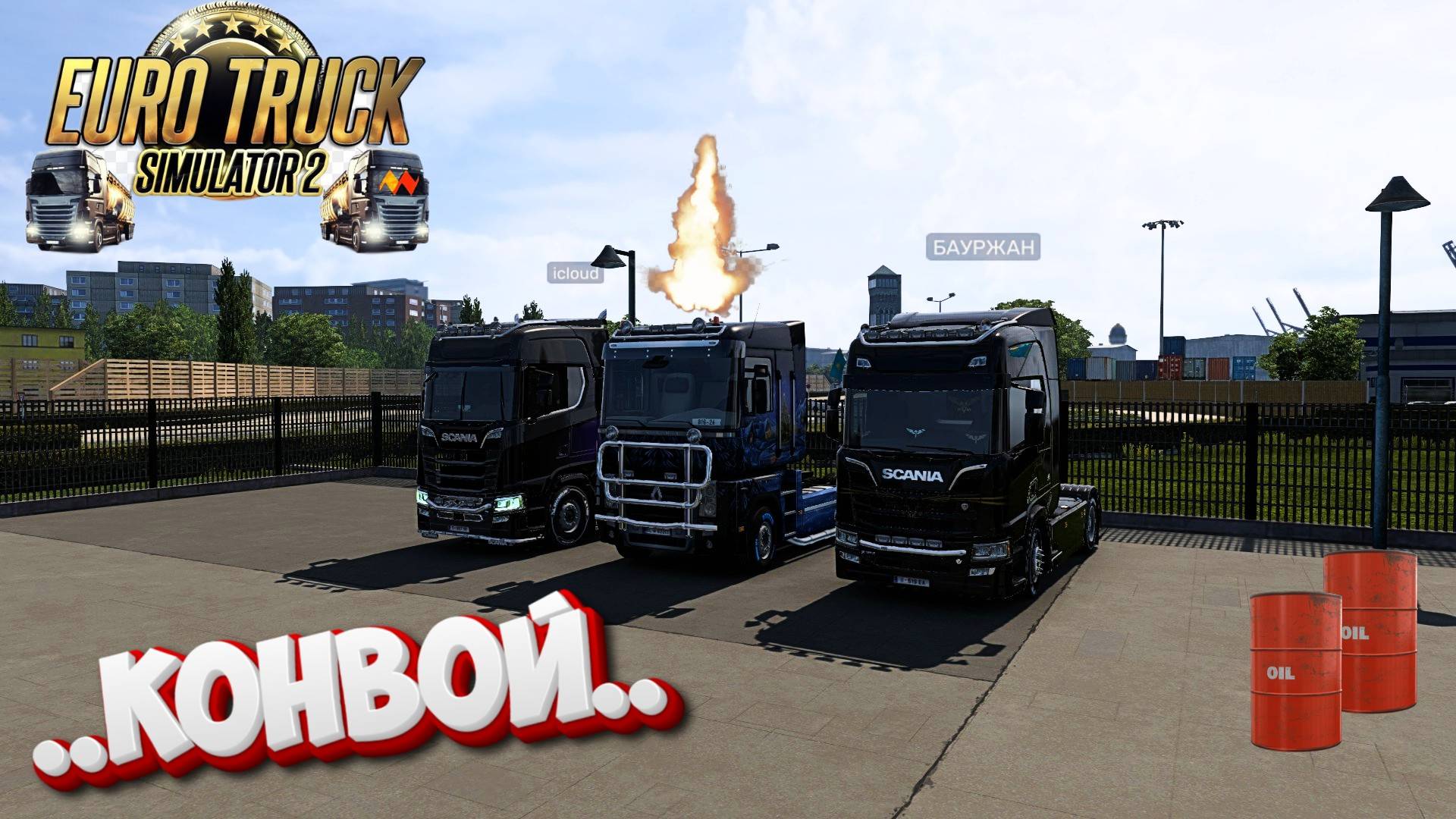 🔴 Euro Truck Simulator 2--СТРИМ - КОНВОЙ ПО МИРУ #ets2 смотреть онлайн