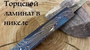 Клинки ножей углеродистый ламинат с никелем