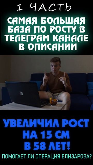 История увеличения роста мужчины в 58 лет за полтора года на 15 см (1 часть)