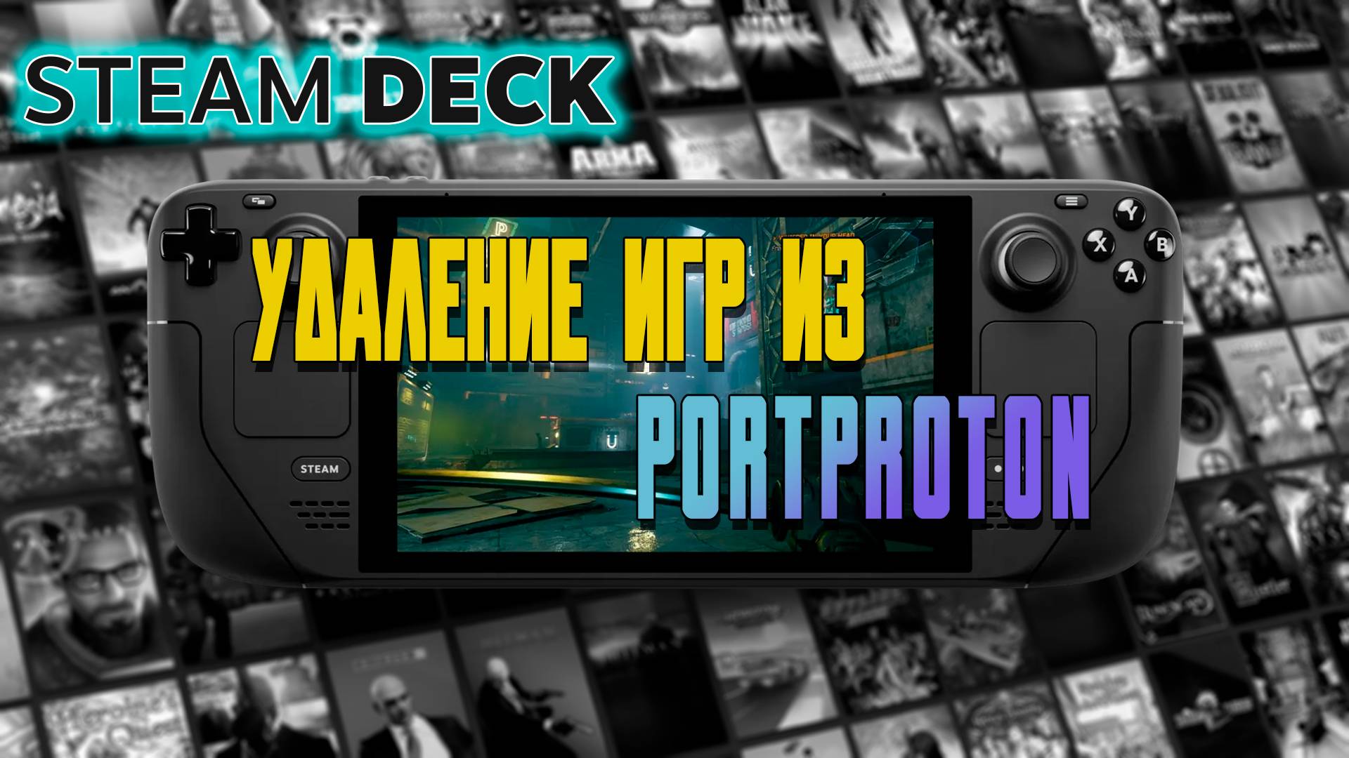 [ГАЙД] УДАЛЕНИЕ ИГР ИЗ PORTPROTON | ДВА ПРОСТЫХ СПОСОБА