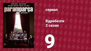 Вдребезги 2 сезон 9 серия (сериал, 2014)
