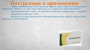 Домперидон (таблетки): Инструкция по применению