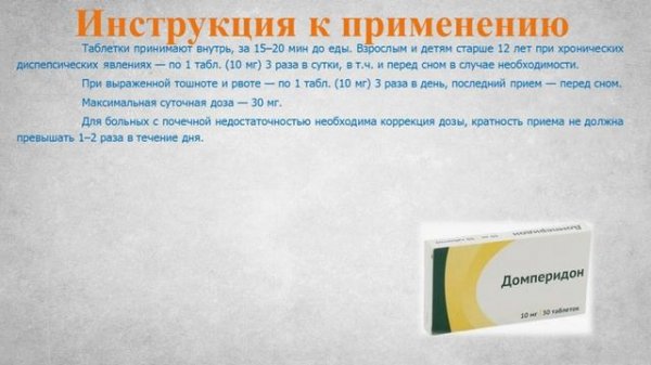 Домперидон (таблетки): Инструкция по применению