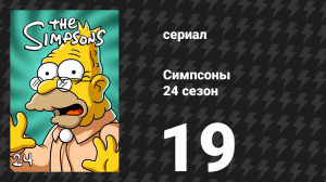 Симпсоны 24 сезон 19 серия «Виски-бизнес» (мультсериал, 2012)