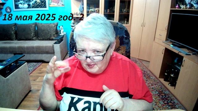 18 мая 2025 год-2. смотреть онлайн