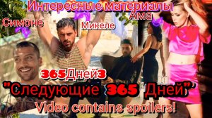 ❤️🔥 МИКЕЛЕ МОРРОНЕ, АННА МАРИЯ СИКЛУЦКАЯ И СИМОНЕ СУСИННА - "365 ДНЕЙ" 3 ♥️