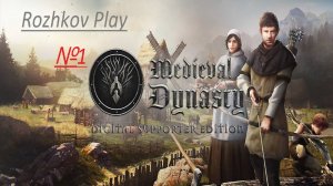 Medieval Dynasty Прохождение №1 поиск местности и первая постройка