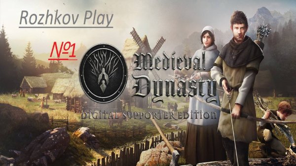Medieval Dynasty Прохождение №1 поиск местности и первая постройка