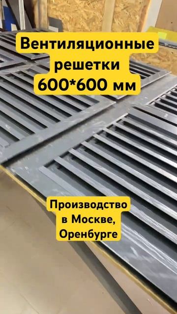 Вентиляционные решетки от производителя. #решетки #ве? смотреть онлайн