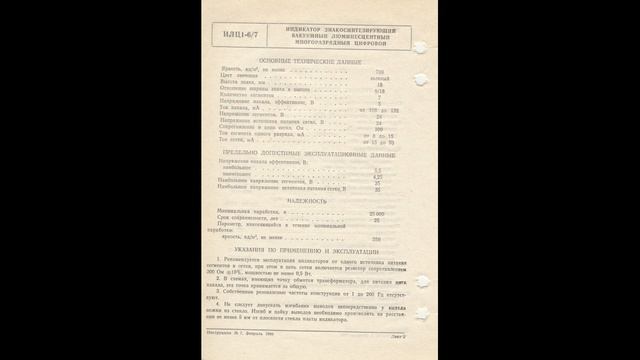 ИЛЦ1-6/7 - индикатор знакоситезирующий вакуумный люмине смотреть онлайн