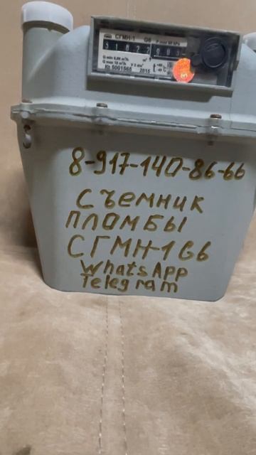 Съемник заводской пломбы газового счетчика СГМН-1 G6. О? смотреть онлайн