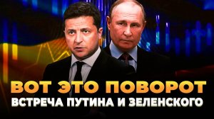 Встреча Путина и Зеленского