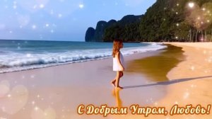 С Добрым Утром, Любовь! /Песня на Позитивных Установка?