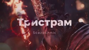 Scazochnic - Тристрам (Diablo) | Heavy metal | авторские стихи | AI