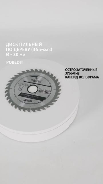 Пильный диск по дереву 180 мм, 36 зубьев Pobedit #дискпильный смотреть онлайн