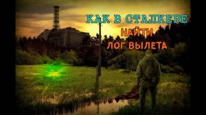 Как найти лог вылета в играх и модификациях на Сталкер