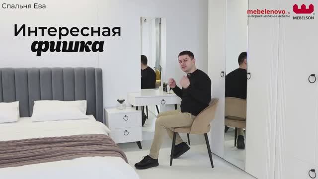 Модульная спальня Ева смотреть онлайн