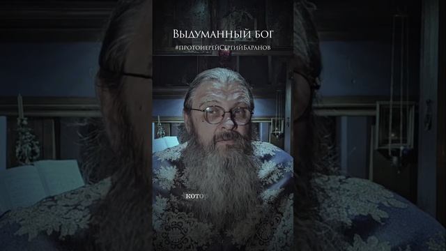 Выдуманный бог
#протоиерейсергийбаранов смотреть онлайн