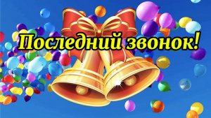 ПОСЛЕДНИЙ ЗВОНОК! ПРОЩАЙ ШКОЛА! КРАСИВОЕ ВИДЕО ПОЗДРАВЛЕНИЕ!