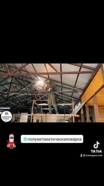 Сварка полуавтоматом #сварка #сварщик #строительство # смотреть онлайн