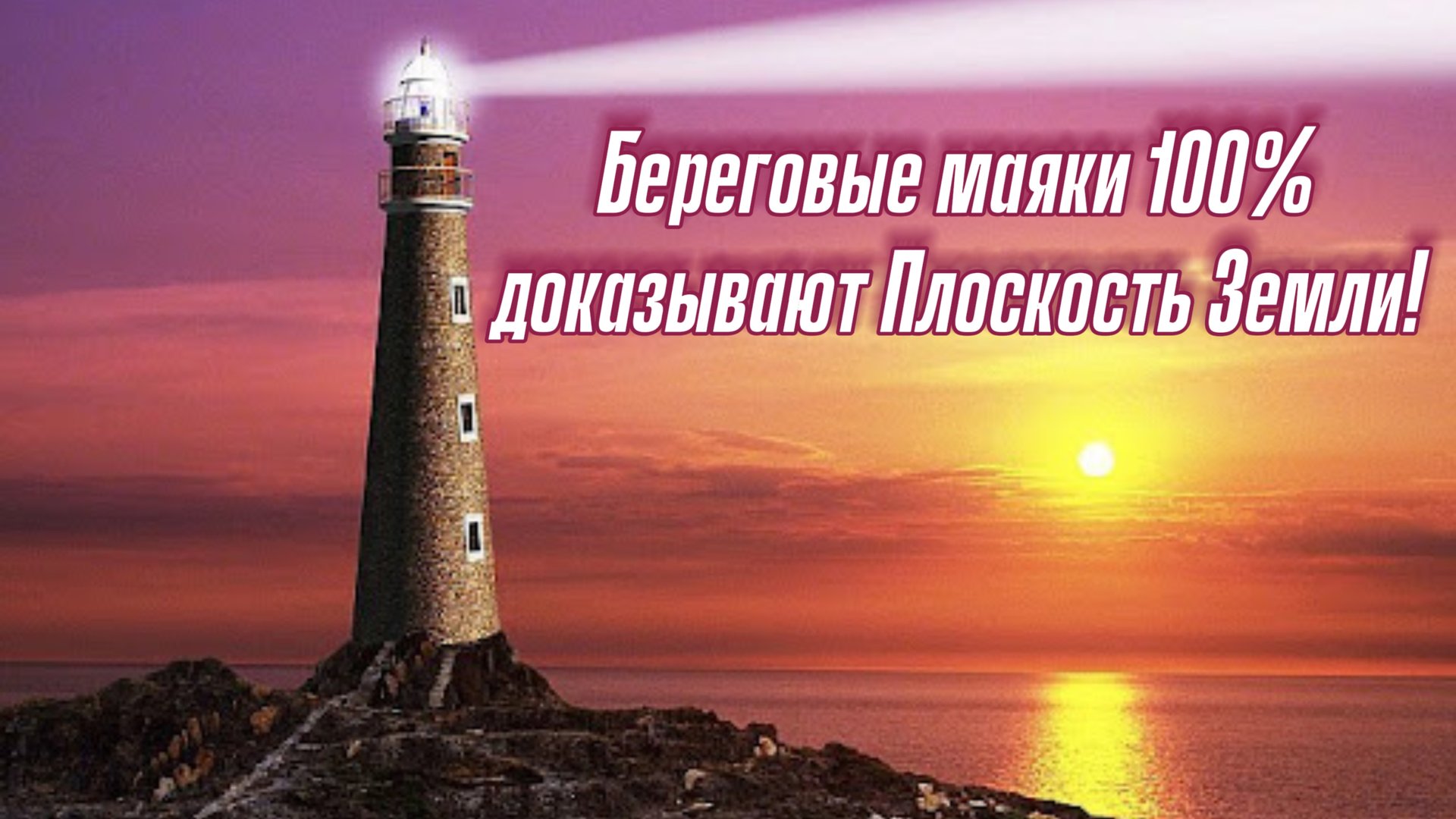 Береговые маяки 100% доказывают Плоскую Землю. Реальное видео на море с баржи в ночную вахту👆 🚢🔭 смотреть онлайн