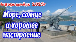Новороссийск 2025г. Море, солнце и хорошее настроение.