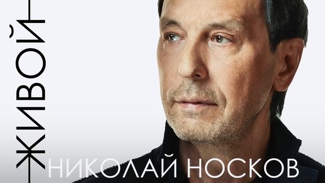 Николай Носков- Живой смотреть онлайн