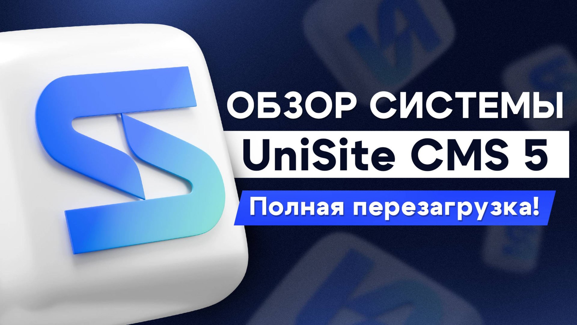 UniSite CMS 5 - Универсальная бизнес-система