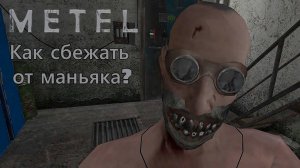 тутор: как сбежать от маньяка (не реальная жизнь)
